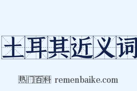 土耳其近义词是什么意思的图片